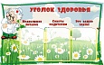 Стенд информационный УГОЛОК ЗДОРОВЬЯ 0,6*0,95м 3 кармана арт. 2705