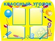 Стенд "КЛАССНЫЙ УГОЛОК" 0,75*1м арт. 603