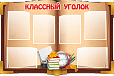 Стенд для школы Классный уголок Книга 1,2*0,8м 6 карманов арт. Ш292