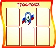 Стенд для детского сада ПРОФСОЮЗ 1*0,8м 5 карманов арт.1368