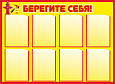 Стенд информационный "Берегите себя" 8 карманов А4 Размер: 0,8*1,1м арт. ПОЖ462