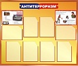 Стенд информационный "Антитерроризм" 1,2*1м арт. 4792