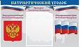 Патриотический уголок "Государственные символы" 50х30см 1 карман А5 арт.П1488