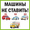 Табличка для детского сада МАШИНЫ НЕ СТАВИТЬ 0,4*0,4м арт. 5154