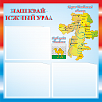 Патриотический информационный стенд "Наш край - Южный Урал" 0,5*0,5м, 3 кармана А5 арт. П1097