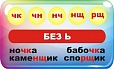 Стенд обучающий Пишем без Ь знака 0,8*0,4м арт.2457
