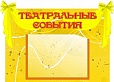 Стенд ТЕАТРАЛЬНЫЕ СОБЫТИЯ 0,6*0,5м арт. 4005