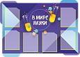 Стенд информационный школьный "В мире науки" 6 карманов А4 1,26*0,9м. арт.ШК475
