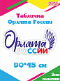 Фигура пластиковая " Орлята России" 900*450 мм арт Ф2262