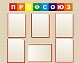 Стенд ПРОФСОЮЗ 1*1м 6 карманов арт. 670