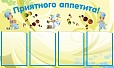 Стенд для детстких садов ПРИЯТНОГО АППЕТИТА 0,6*1м 4 кармана арт. 5655