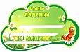 Полка для поделок в группу ГУСЕНИЧКИ 0,6*0,9м арт. 4937