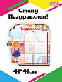 Информационный стенд "Поздравляем" Фигурный 0,41*0,41 арт. ДС615_2