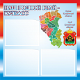Патриотический информационный стенд "Наш родной край - КУЗБАСС" 0,5*0,5м, 3 кармана А5 арт. П1094