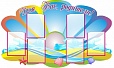 Стенд для родителей Жемчужинка фигурный 1,4*0,85м. 6 карманов арт.2147