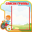 Стенд информационный "Непоседы список группы" 0,4*0,4 ДС422_1 
