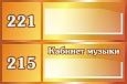 Табличка оранжевая на кабинеты 0,12*0,3м арт. 7373