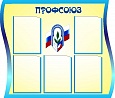 Стенд для детского сада ПРОФСОЮЗ 1*0,8м 5 карманов арт.1369