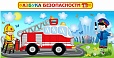 Магнитный стенд АЗБУКА БЕЗОПАСНОСТИ 3*1,25м арт. 5025