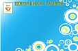 Стенд магнитный ШКОЛЬНАЯ ГАЗЕТА 1,25*0,8 арт 933