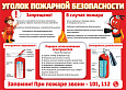 Стенд "Уголок пожарной безопасности" в ассортименте 0,5*0,7м арт. БЕЗ1156