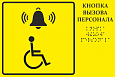 Тактильная табличка КНОПКА ВЫЗОВА ПЕРСОНАЛА 0,15*0,25м. арт.ТТ899