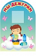 Стенд Мы дежурим 0,35*0,5м фигурный 1 карман арт. 1795