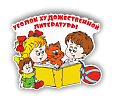 Вырезная фигура ДЕТИ ЧИТАЮТ 0,65*0,55м арт. 5251