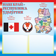 Патриотический информационный стенд "Республика Удмуртия" 0,5х0,5м 2 кармана А5 арт.П1492