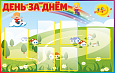 Информационный стенд "День за днем" 1,1*0,7м 6 карманов арт. ДС1930