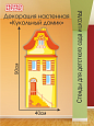 Настенная декорация Домик ПВХ желтый. арт Дек3468
