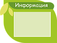 Фигурный стенд "Информация" 0,5*0,38м 1 карман А4 арт. ИН1882_1