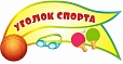 Стенд-заголовок для спортивного зала 0,3*0,6 м. арт. 2683