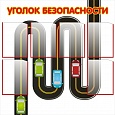 Стенд УГОЛОК БЕЗОПАСНОСТИ 1*1м арт. 2500