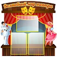 Стенд Волшебный мир театра 0,8*0,8м арт. 4503