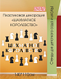 Настенная декорация "ШАХМАТНОЕ КОРОЛЕВСТВО" арт. ДЕК1805