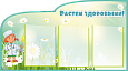 Стенд для детского сада Растем здоровыми 3 кармана 0,94*0,53м арт. МЕД410