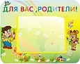Стенд ДЛЯ ВАС, РОДИТЕЛИ 0,4*0,5м 1 карман арт. 883