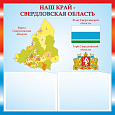 Патриотический стенд "Наш край - Забайкальский край" 50х50см 2 кармана А5 арт.П1635