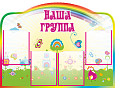 Стенд в детский сад "Наша группа" фигурный 1*0,8м. 4 кармана А4 арт.ДС1058