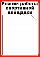Табличка Режим работы 0,2*0,3м арт. 4327