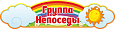 Табличка фигурная с названием "Группа Непоседы" 0,8*0,6м арт.ДС422_8