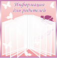 Стенд-книжка "Информация для родителей" с перекидной системой розовый 0,5*0,5м 8 карманов А4 арт. ДС1891