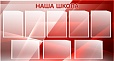 Стенд для школы НАША ШКОЛА 1,3*0,7м. 8 карманов арт. 2194