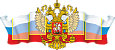 Стенд патриотический информационный "Герб с флагом России" фигурный, 1,6*0,7м, 4 кармана А4, арт.П1137
