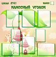 Стенд КЛАССНЫЙ УГОЛОК 1*1м. 8 карманов арт. 1210