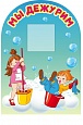 Стенд Мы дежурим 0,35*0,5м фигурный 1 карман арт. 1794