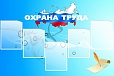 Стенд информационный ОХРАНА ТРУДА 1,2*0,8м 5 карманов арт. 696