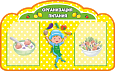 Стенд Организация питания фигурный 2 кармана 0,8*0,5м. арт.ОП514