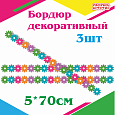 Декоративный бордюрчик пластиковый "Цветы" 5х70см 3шт арт. П1556